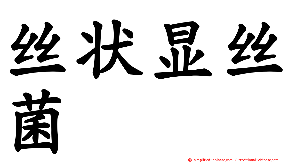 丝状显丝菌