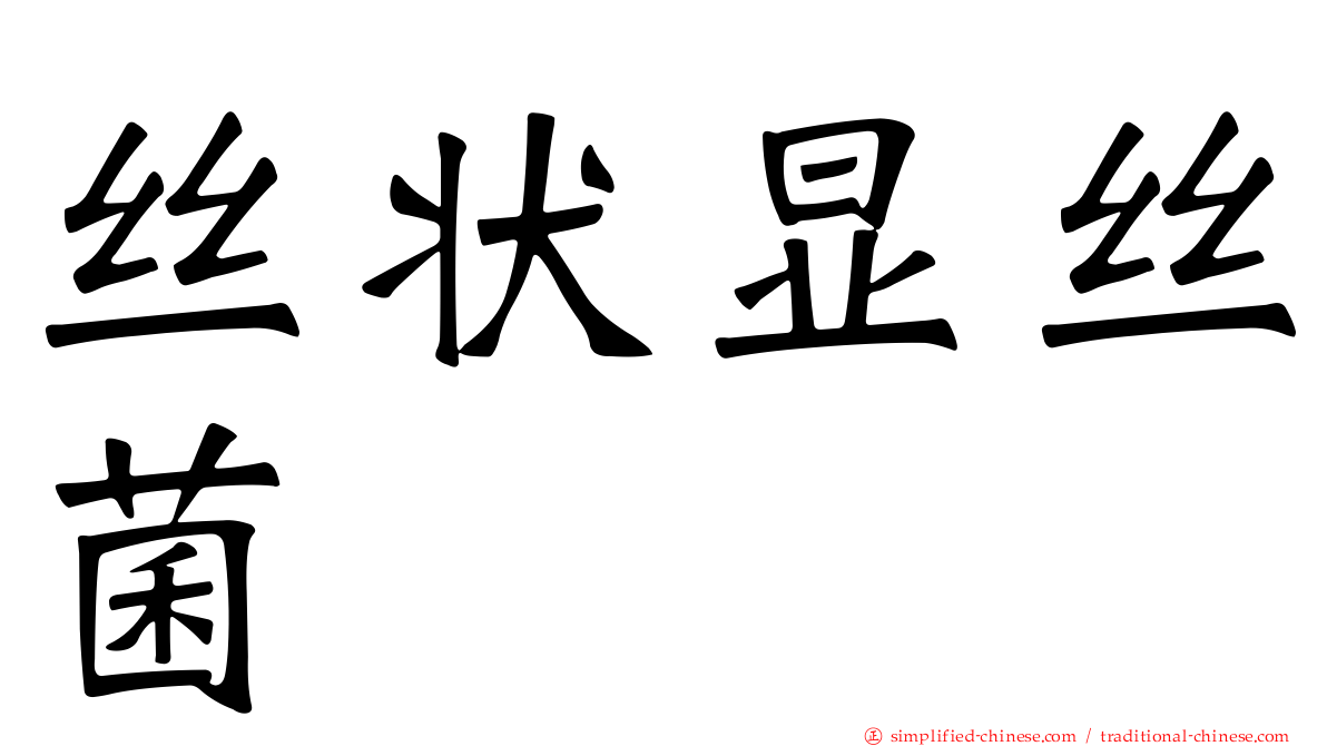 丝状显丝菌