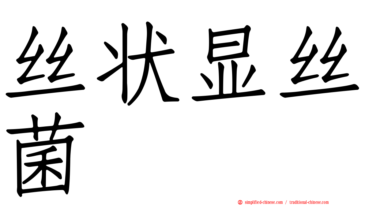 丝状显丝菌