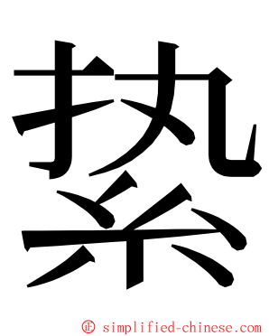 絷 ming font