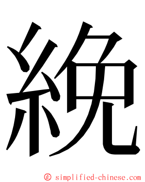 絻 ming font