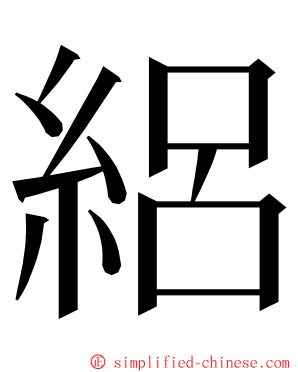 絽 ming font