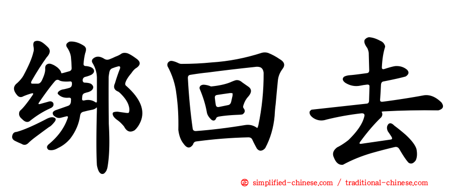 绑回去
