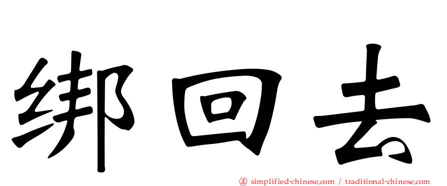 绑回去