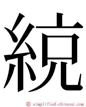 綂 ming font