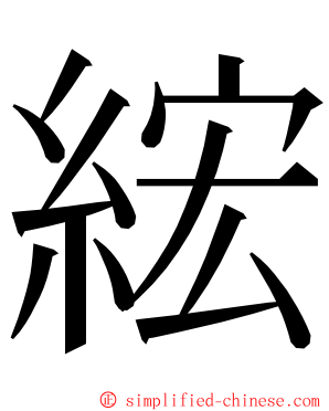 綋 ming font