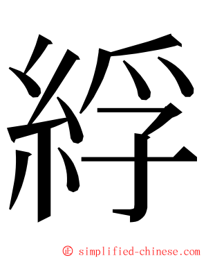 綒 ming font