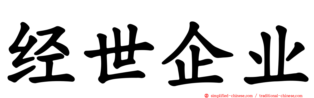 经世企业