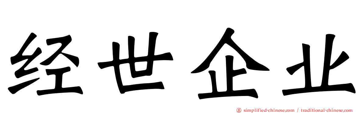 经世企业