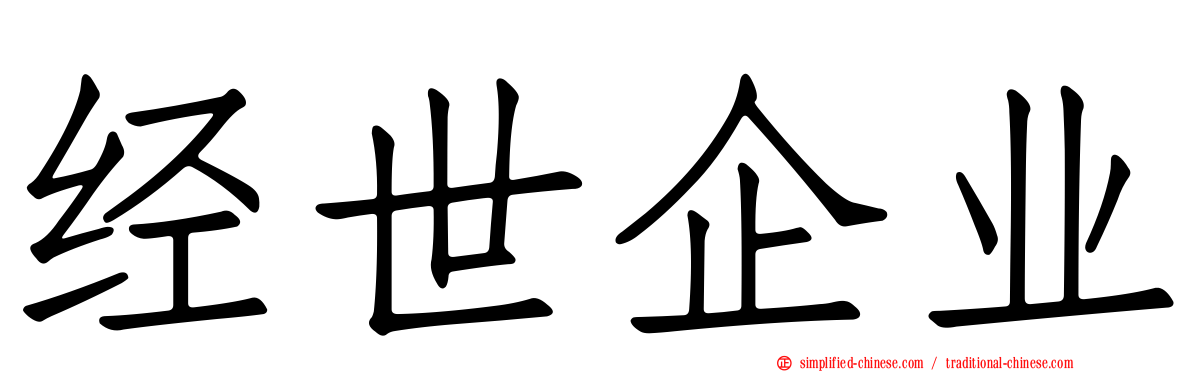 经世企业