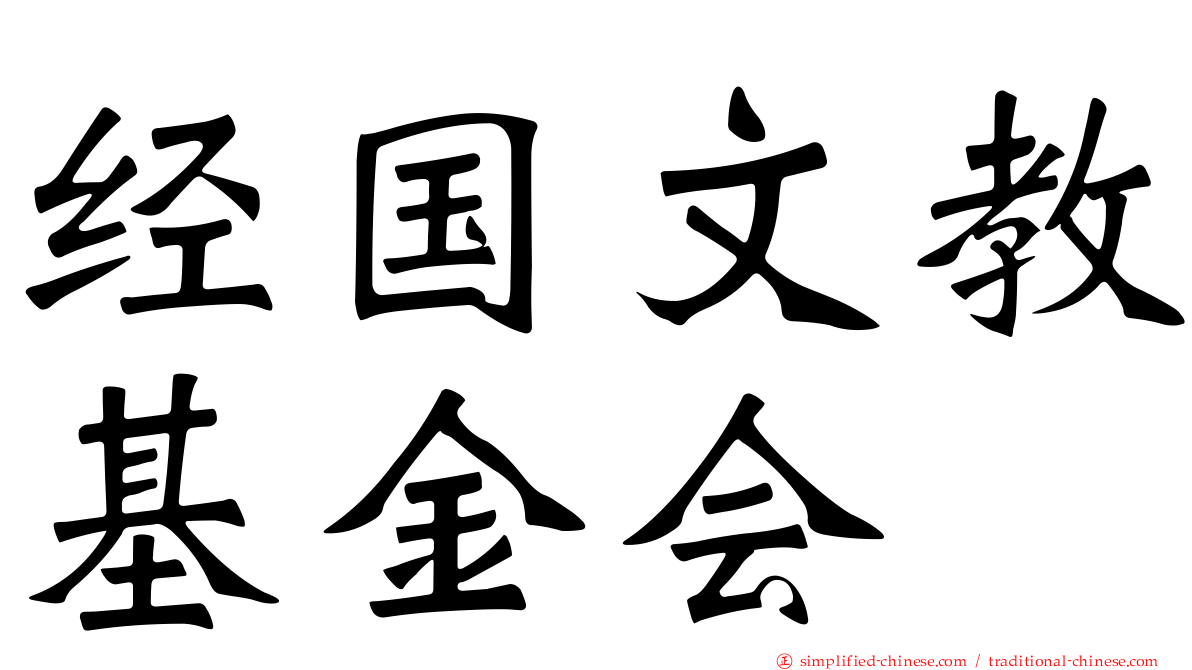 经国文教基金会