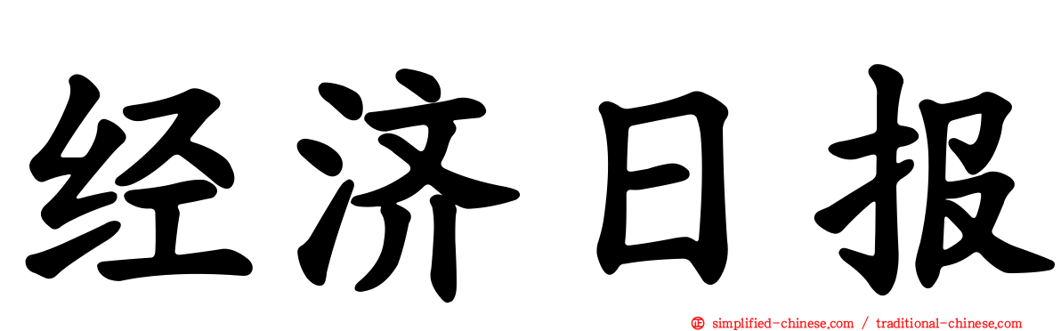经济日报