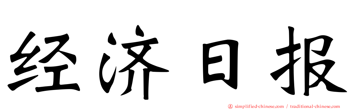 经济日报