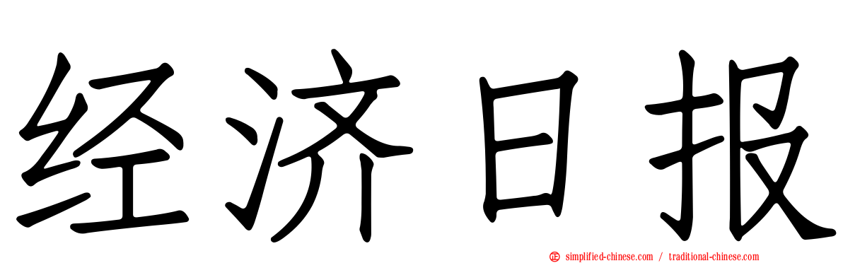 经济日报