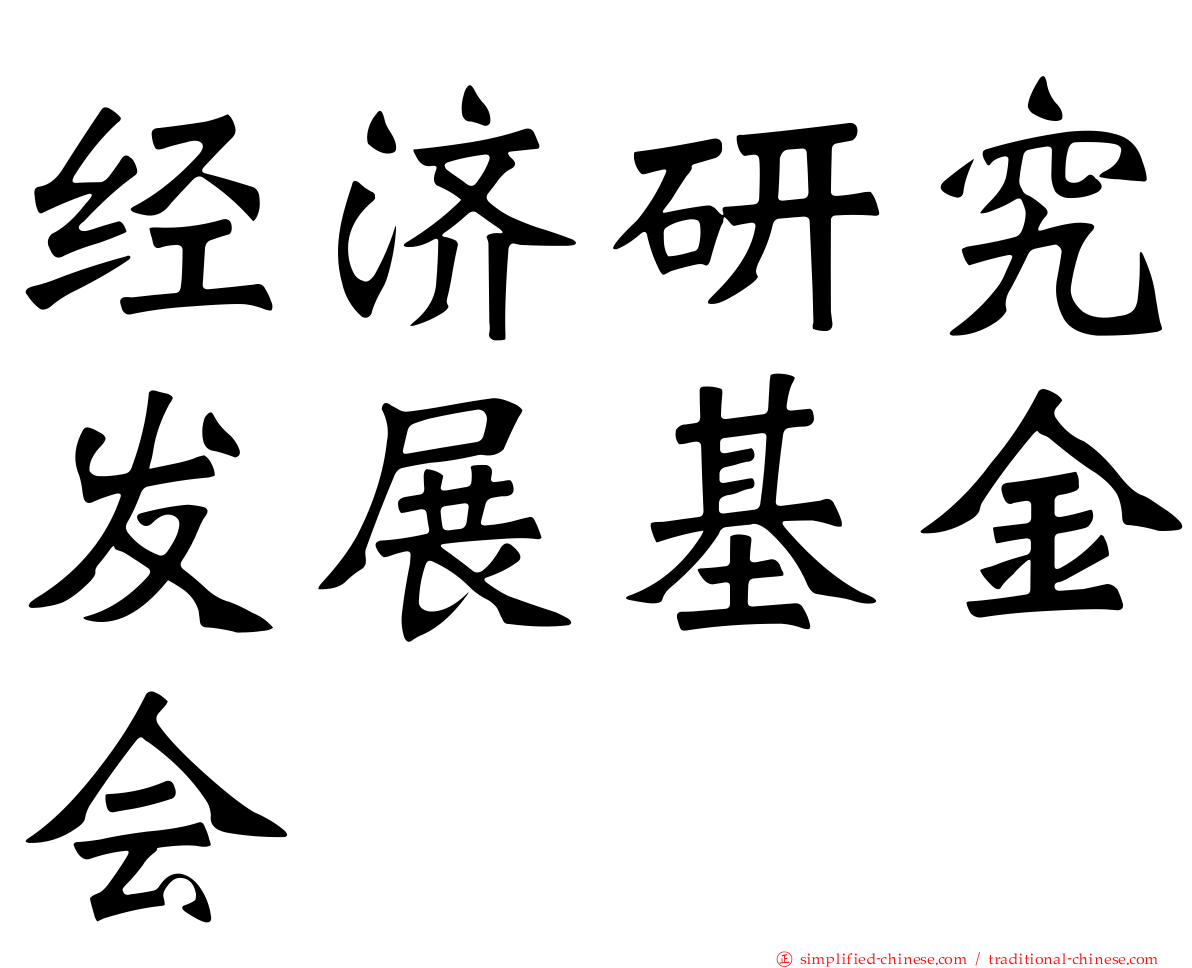 经济研究发展基金会