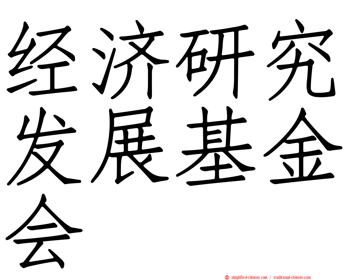 经济研究发展基金会