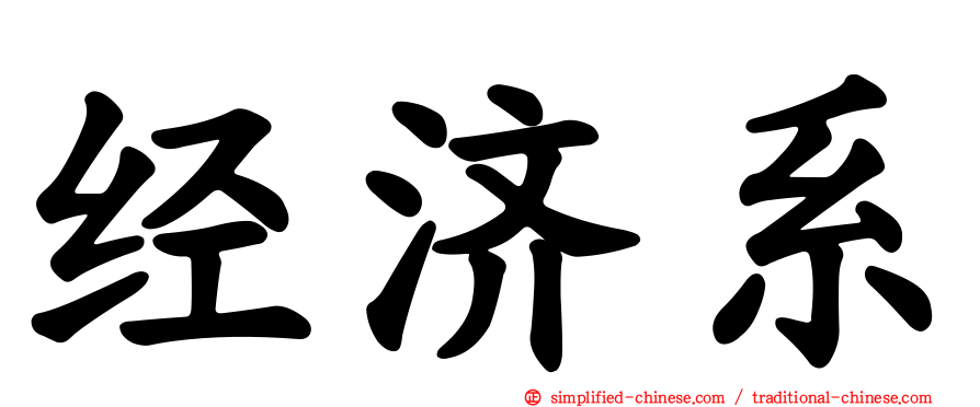 经济系