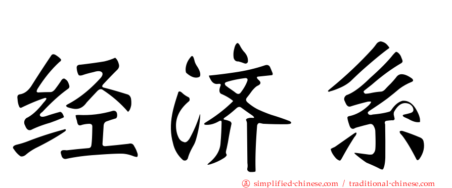 经济系