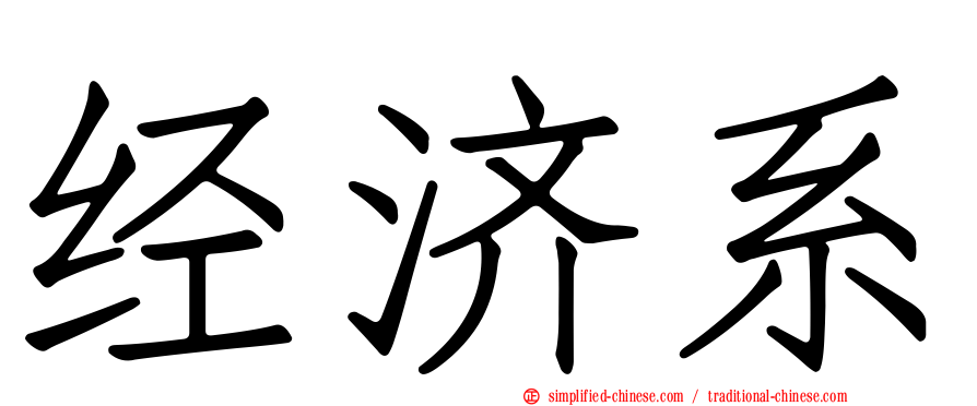 经济系