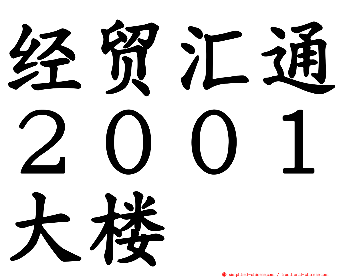 经贸汇通２００１大楼