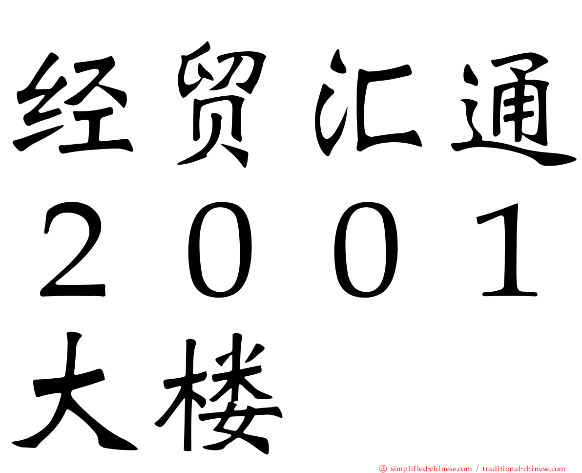 经贸汇通２００１大楼