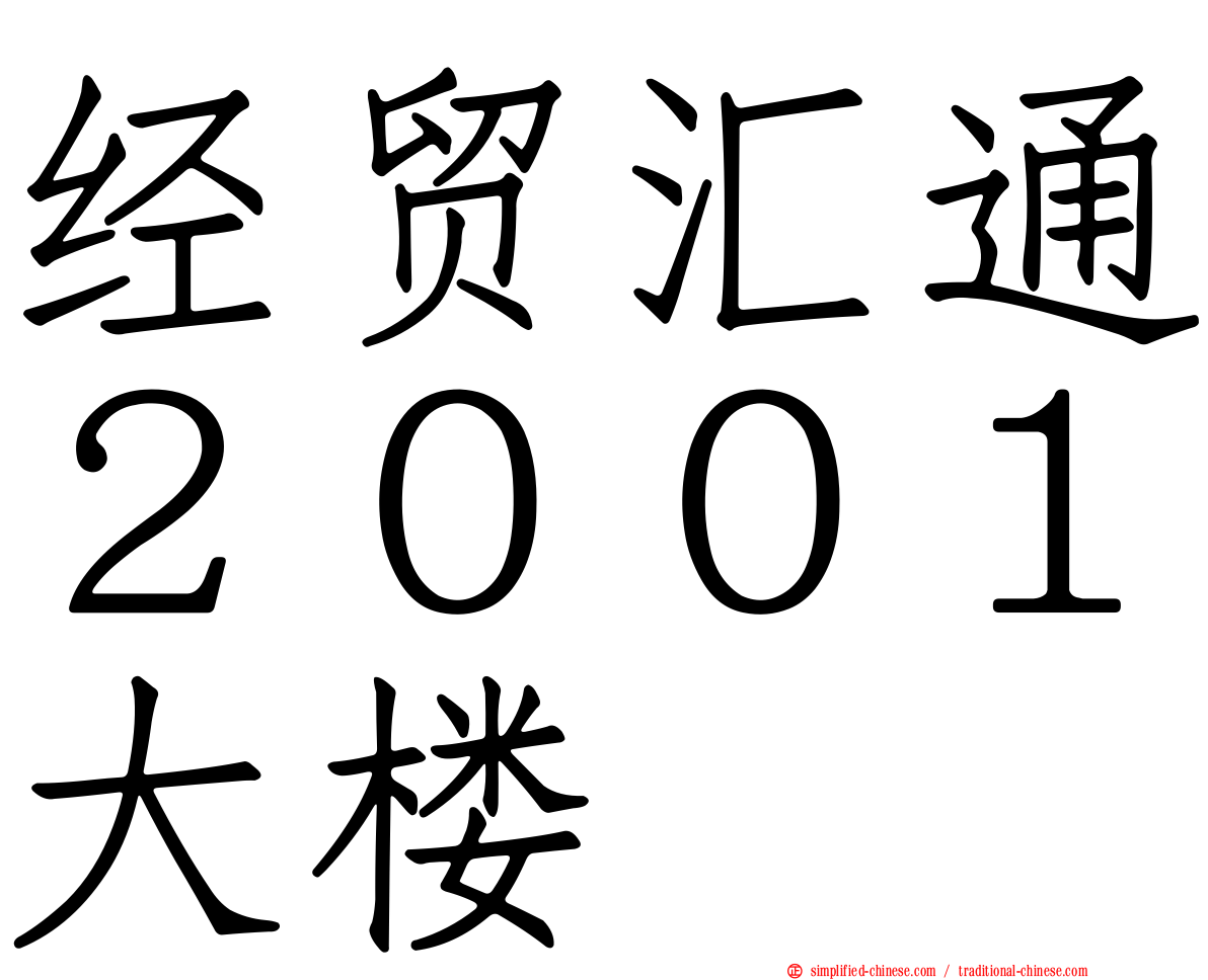 经贸汇通２００１大楼