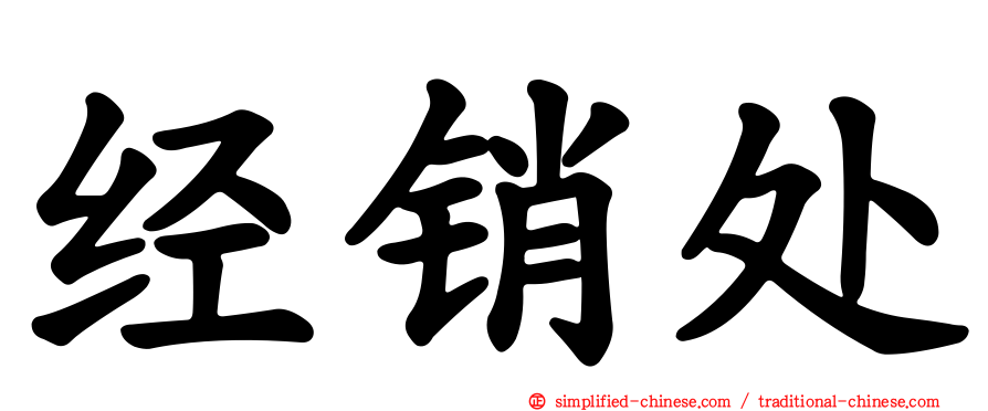 经销处
