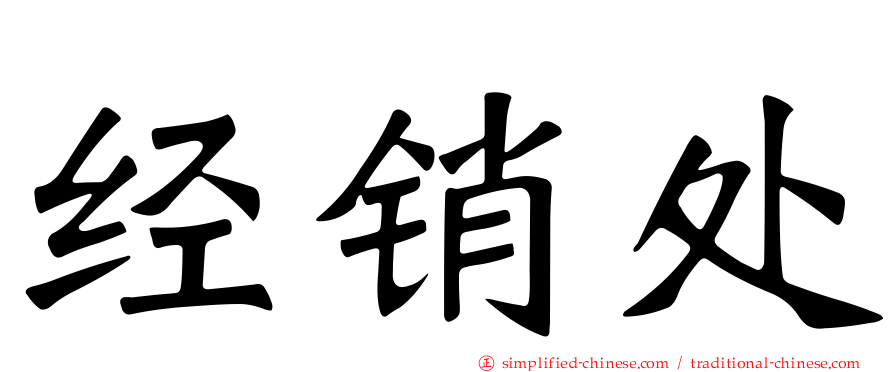 经销处