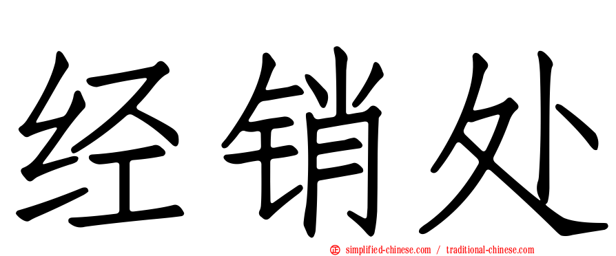 经销处