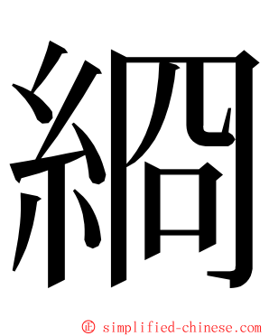 綗 ming font