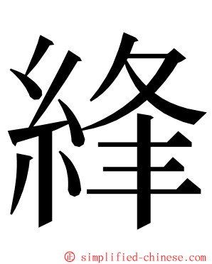 綘 ming font