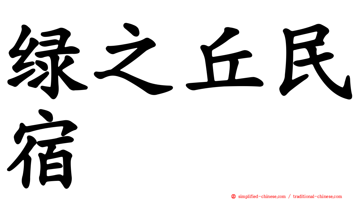 绿之丘民宿