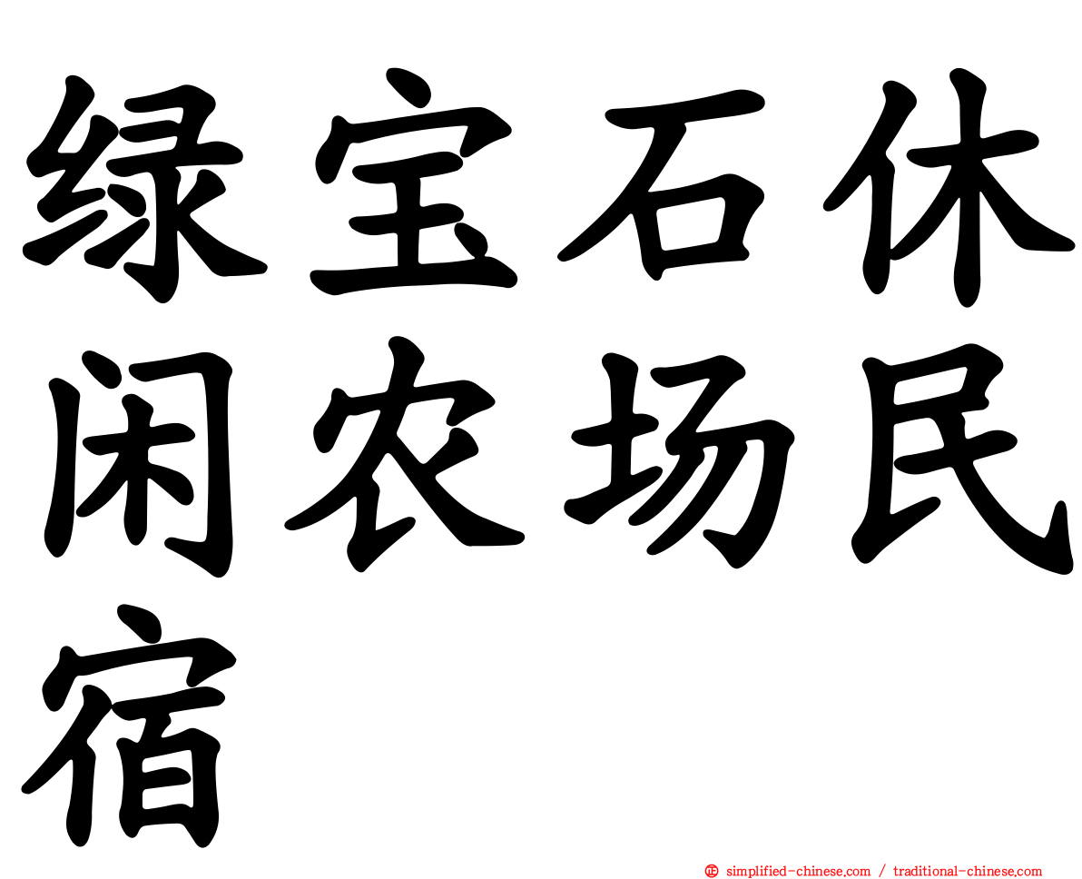 绿宝石休闲农场民宿