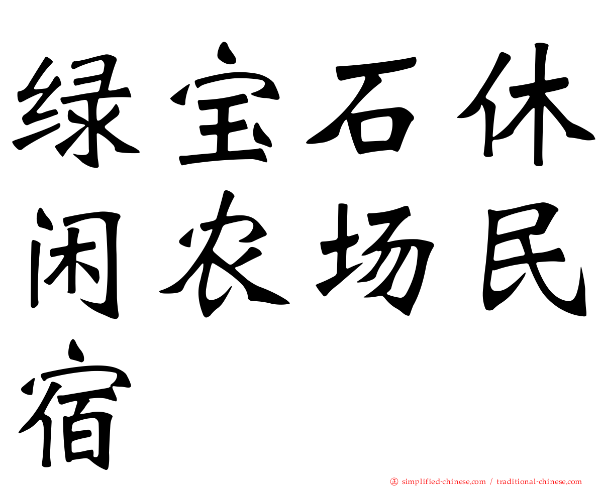 绿宝石休闲农场民宿