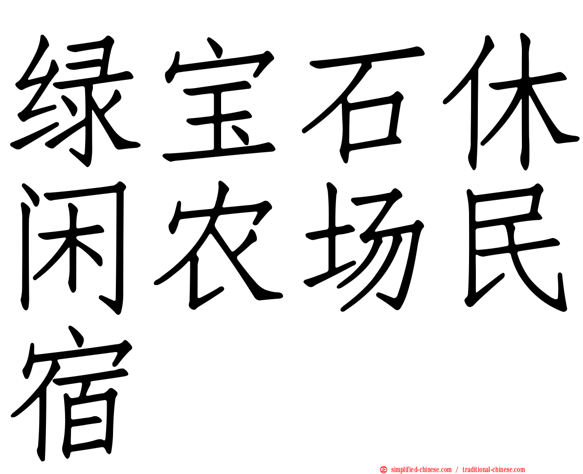 绿宝石休闲农场民宿