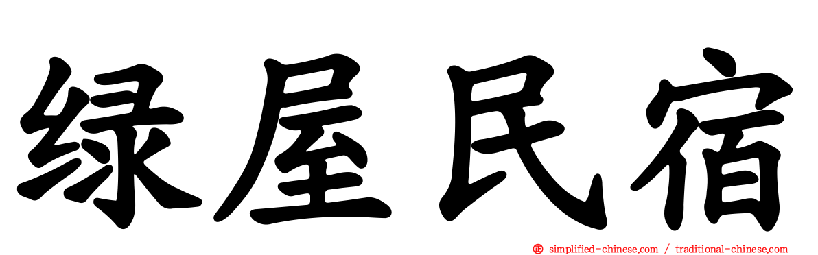 绿屋民宿