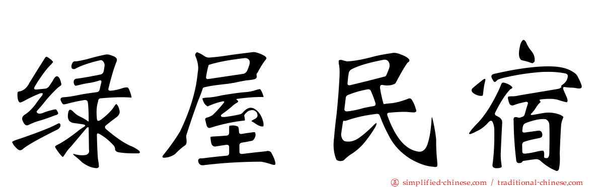 绿屋民宿