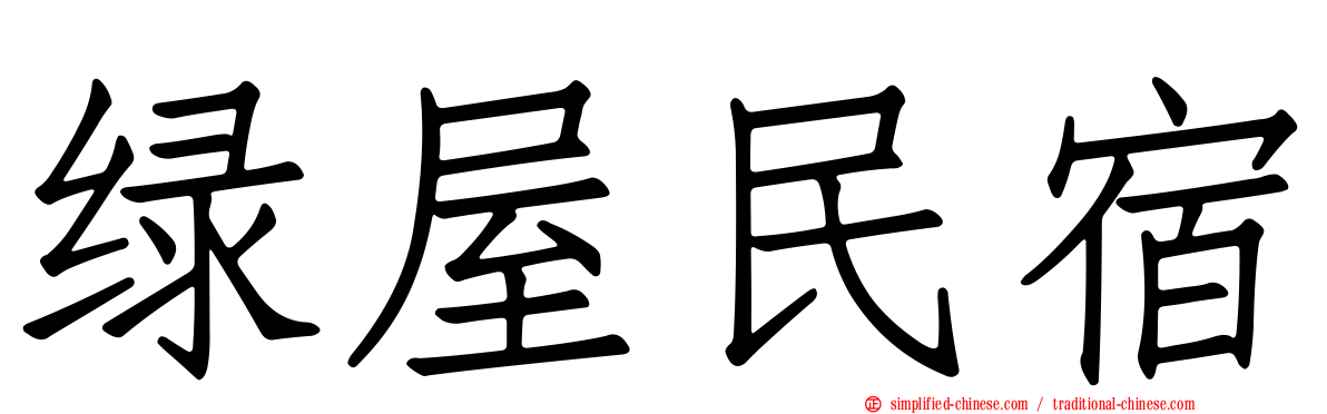 绿屋民宿