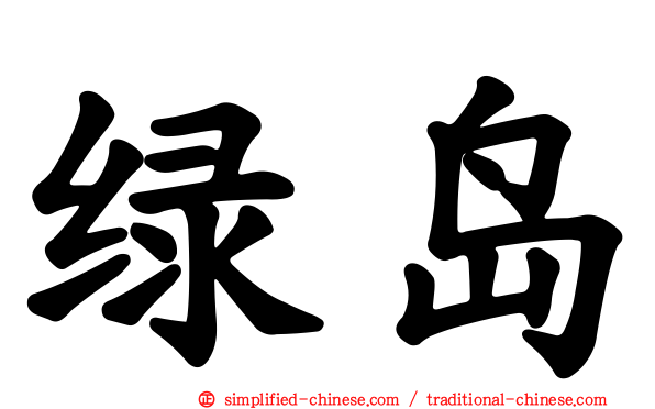 绿岛
