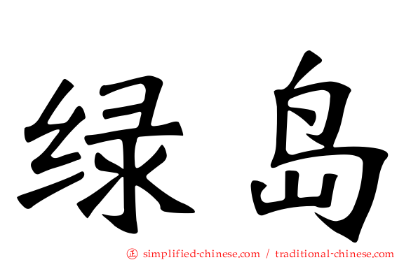 绿岛