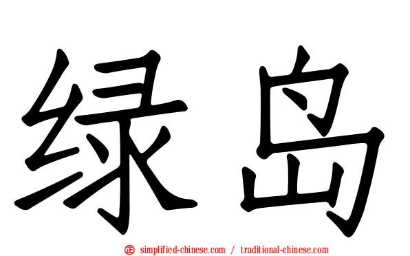 绿岛