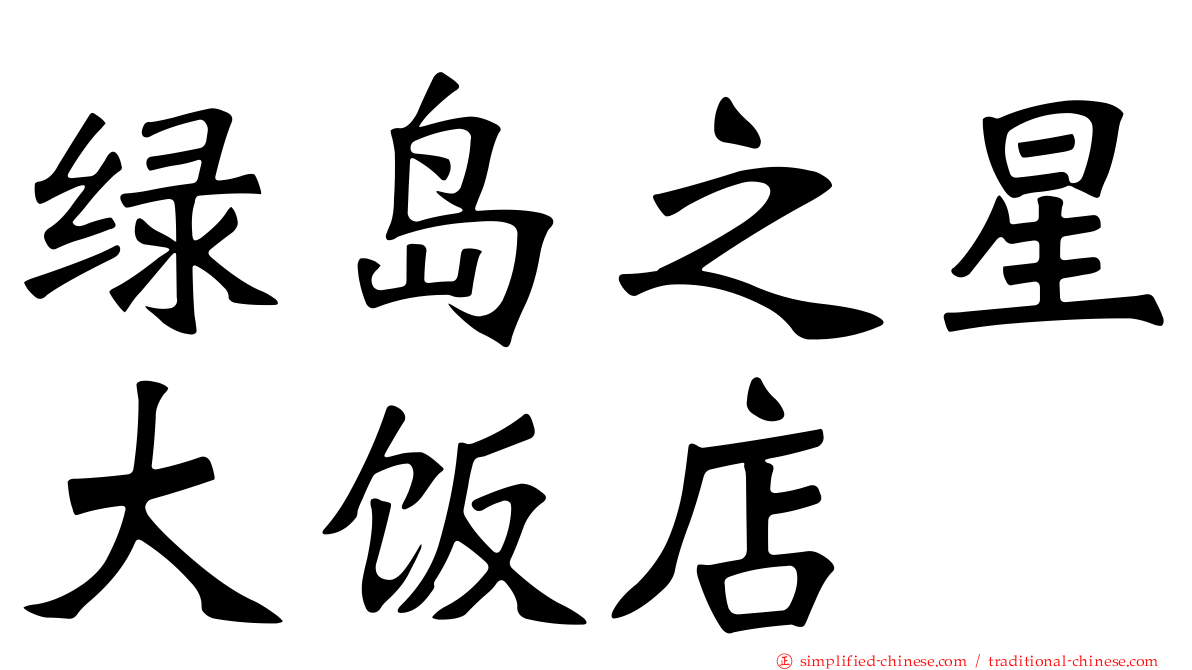 绿岛之星大饭店