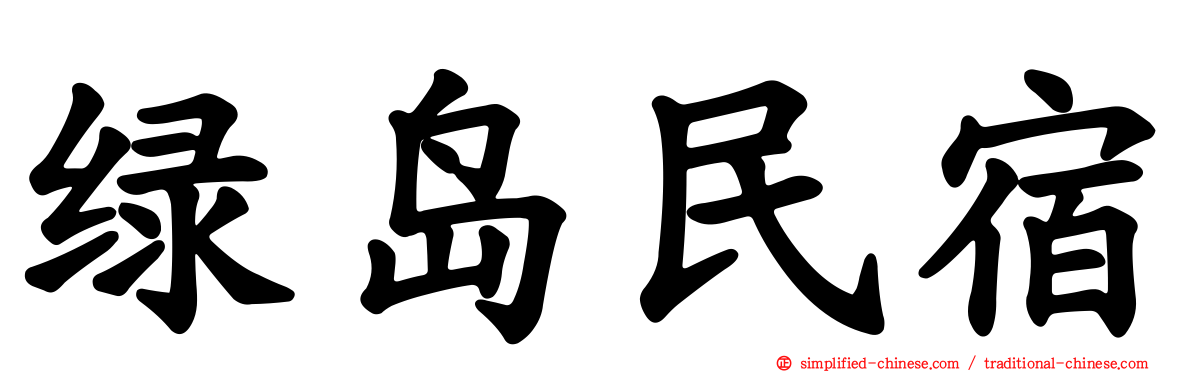 绿岛民宿