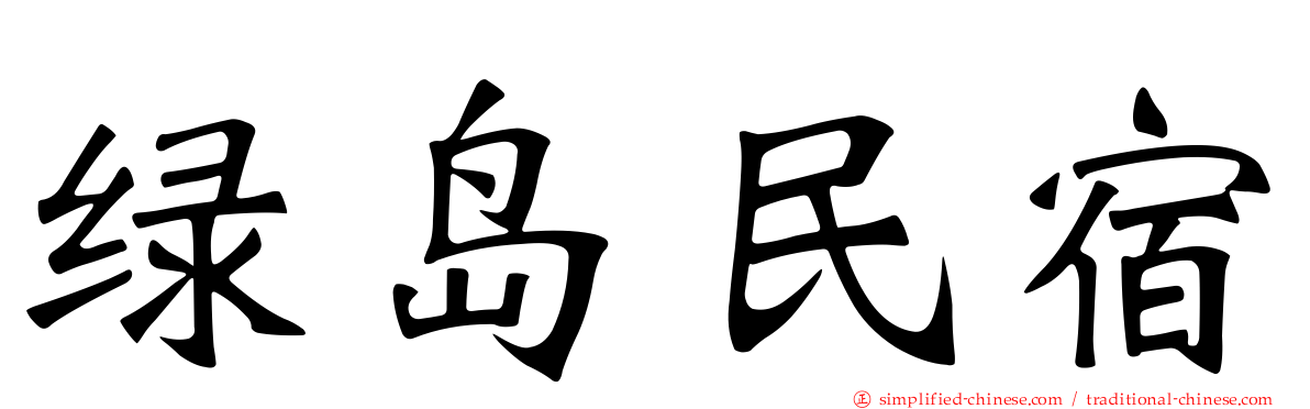 绿岛民宿