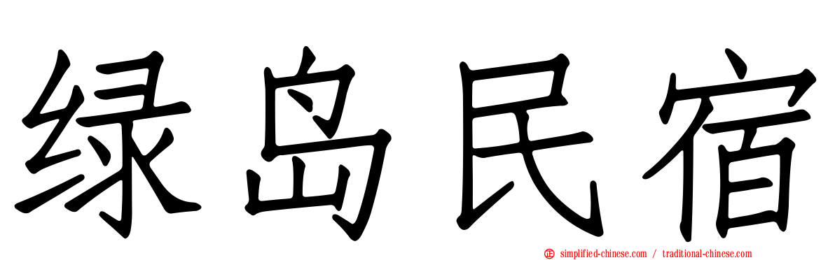 绿岛民宿