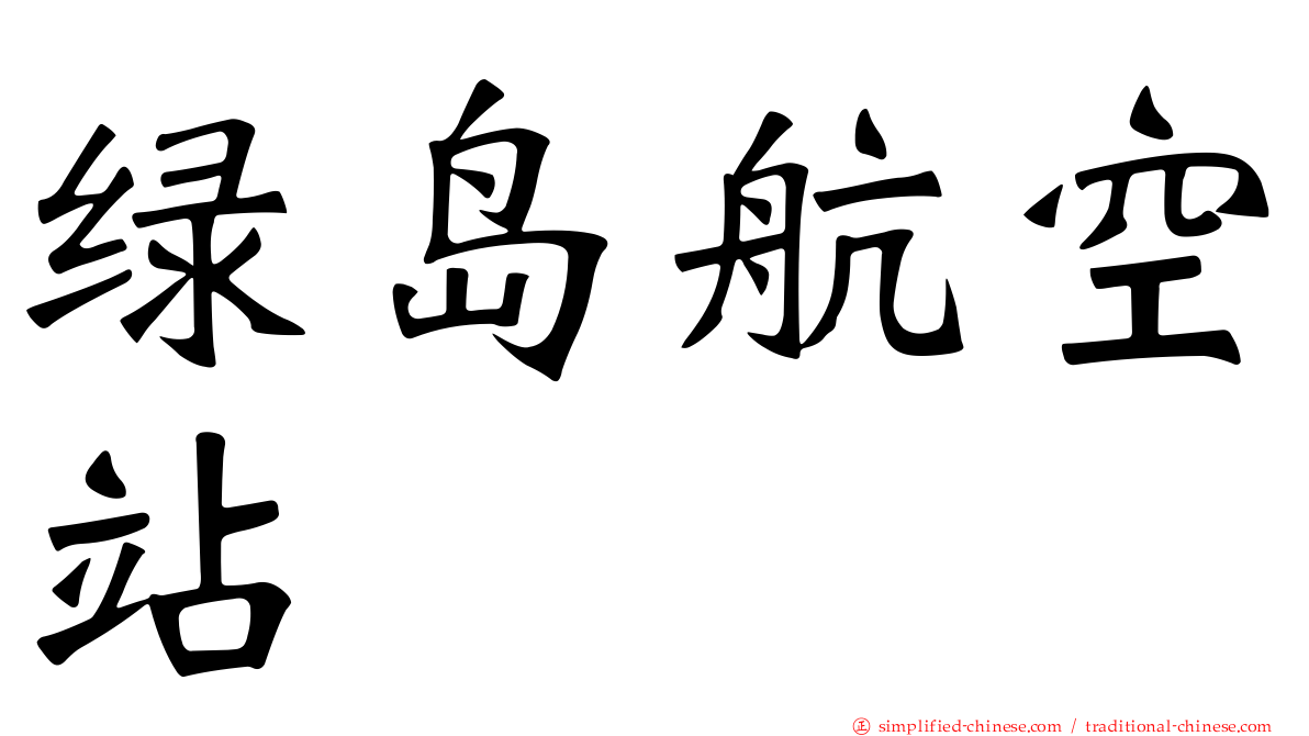 绿岛航空站