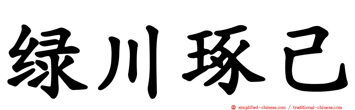 绿川琢己