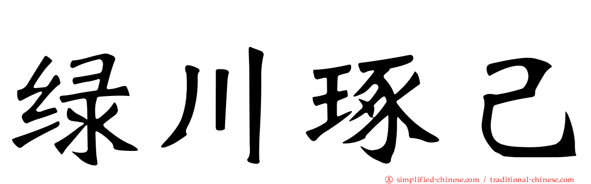 绿川琢己