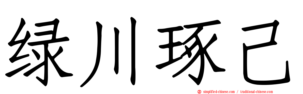 绿川琢己