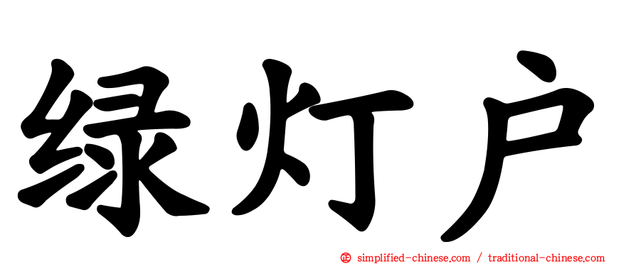 绿灯户